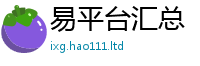 天天彩澳门天天彩今晚在2025最新免费资料大全手机版